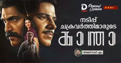 നടിപ്പ് ചക്രവര്‍ത്തിമാരുടെ കാന്താ