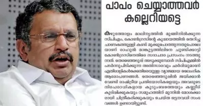‘പാപം ചെയ്യാത്തവര്‍ കല്ലെറിയട്ടെ’ പ്രയോഗം സി.പി.ഐ.എമ്മിനെയും എല്‍.ഡി.എഫിനെയും ഉദ്ദേശിച്ചുള്ളത്: കെ. മുരളീധരന്‍