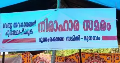 മുനമ്പം സമരം അവസാനിപ്പിക്കുന്നു; ഔദ്യോഗിക പ്രഖ്യാപനം ഞായറാഴ്ച
