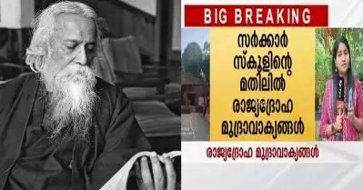 ടാഗോറിന്റെ ഉദ്ധരണികളെ രാജ്യദ്രോഹ മുദ്രാവാക്യമാക്കി; മലപ്പുറം സ്‌കൂളിനെതിരായ വാര്‍ത്തയില്‍ ജനം ടി.വിയ്ക്ക് വിമര്‍ശനം