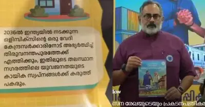 തിരുവനന്തപുരം 2036ലെ ഒളിമ്പിക്‌സ് വേദിയാകുമെന്ന് ബി.ജെ.പിയുടെ പ്രകടന പത്രിക; ഒളിമ്പിക് കമ്മിറ്റിയെ കടത്തിവെട്ടി പ്രഖ്യാപനം