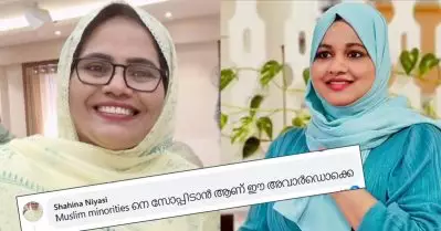 ഷംല ഹംസയ്ക്കുള്ള പുരസ്‌കാരം മുസ്‌ലിം മൈനോരിറ്റിയെ സോപ്പിടാന്‍: വനിതാ ലീഗ് വൈസ് പ്രസിഡന്റ് ഷാഹിന നിയാസി