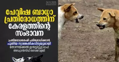 പേവിഷബാധ പ്രതിരോധത്തിന് കേരളത്തിന്റെ സംഭാവന; പുതിയ സാങ്കേതികവിദ്യ കണ്ടെത്തി ഇന്‍സ്റ്റിറ്റ്യൂട്ട് ഓഫ് അഡ്വാന്‍സ്ഡ് വൈറോളജി
