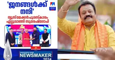 ‘പ്രജകള്‍ എന്നാക്ക്’; മനോരമ ‘ന്യൂസ്‌മേക്കര്‍’ പുരസ്‌കാരം ഏറ്റുവാങ്ങിയതിന് പിന്നാലെ സുരേഷ് ഗോപിയ്ക്ക് പരിഹാസം