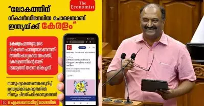 ലോകത്തിന് സ്‌കാന്‍ഡിനേവിയ പോലെയാണ് ഇന്ത്യയ്ക്ക് കേരളം; ദി എക്കണോമിസ്റ്റ് ലേഖനത്തില്‍ കെ.എന്‍. ബാലഗോപാല്‍