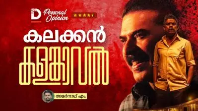 കലക്കന്‍ കളങ്കാവല്‍