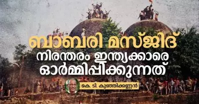 ബാബരി മസ്ജിദ് നിരന്തരം ഇന്ത്യക്കാരെ ഓര്‍മ്മിപ്പിക്കുന്നത്