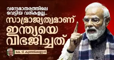 വന്ദേമാതരത്തിലെ വെട്ടിയ വരികളല്ല സാമ്രാജ്യത്വമാണ് ഇന്ത്യയെ വിഭജിച്ചത്