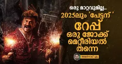 ഒരു മാറ്റവുമില്ല, 2025ലും ‘പേട്ടന്’ റേപ്പ് ഒരു ജോക്ക് മെറ്റീരിയല്‍ തന്നെ
