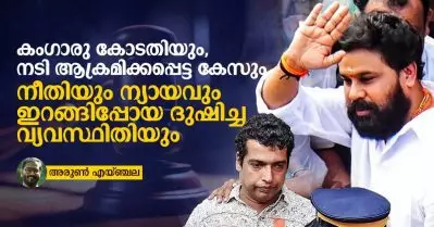 കംഗാരു കോടതിയും, നടി ആക്രമിക്കപ്പെട്ട കേസും; നീതിയും ന്യായവും ഇറങ്ങിപ്പോയ ദുഷിച്ച വ്യവസ്ഥിതിയും