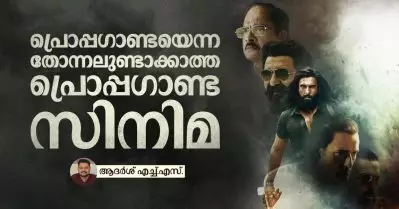 പ്രൊപ്പഗാണ്ടയെന്ന തോന്നലുണ്ടാക്കാത്ത പ്രൊപ്പഗാണ്ട സിനിമ