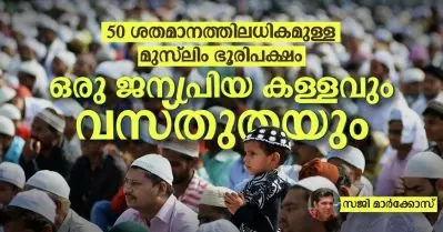 50 ശതമാനത്തിലധികമുള്ള മുസ്‌ലിം ഭൂരിപക്ഷം; ഒരു ജനപ്രിയ കള്ളവും വസ്തുതയും