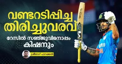 വണ്ടറടിപ്പിച്ച തിരിച്ചുവരവ്; റേസില്‍ സഞ്ജുവിനൊപ്പം കിഷനും
