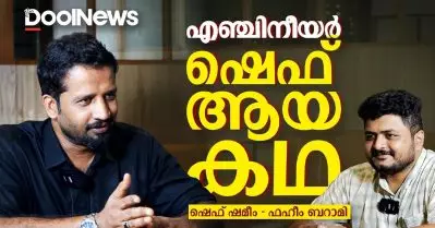 എഞ്ചിനീയർ ഷെഫ് ആയ കഥ