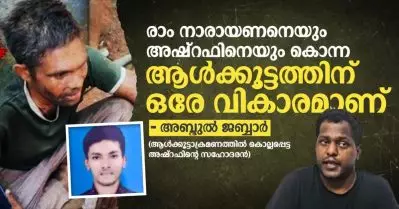 രാം നാരായണനെയും അഷ്റഫിനെയും കൊന്ന ആൾക്കൂട്ടത്തിന് ഒരേ വികാരമാണ് – അബ്ദുൽ ജബ്ബാർ