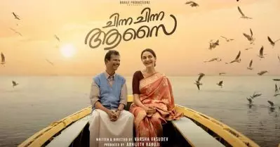 ഇന്ദ്രന്‍സും മധുബാലയും ഒന്നിക്കുന്ന ‘ചിന്ന ചിന്ന ആസൈ’; സെക്കന്‍ഡ് ലുക്ക് പുറത്ത്