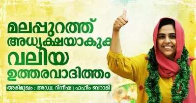 മലപ്പുറത്ത് അധ്യക്ഷയാകുക വലിയൊരു ഉത്തരവാദിത്തം: അഡ്വ. റിനീഷ