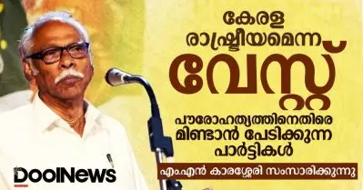 കേരള രാഷ്ട്രീയമെന്ന വേസ്റ്റ്, പൗരോഹത്യത്തിനെതിരെ മിണ്ടാൻ പേടിക്കുന്ന പാർട്ടികൾ