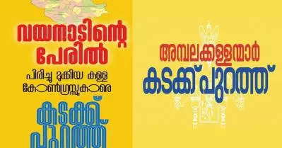 വയനാടിന്റെ പേരില്‍ പിരിച്ചുമുക്കിയ കള്ള കോണ്‍ഗ്രസുകാരെ കടക്ക് പുറത്ത്; ക്യാമ്പയിനുമായി ഇടത് ഹാന്‍ഡിലുകള്‍