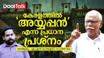 “കേരളത്തിൽ ‘അയ്യപ്പൻ’ എന്ന പ്രധാന പ്രശ്നം”; M N Karassery