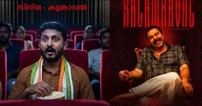 ഒളിവിലിരുന്ന് സ്വന്തം ബയോപിക് കാണുന്ന രാഹുല്‍ മാങ്കൂട്ടത്തില്‍, കളങ്കാവല്‍ റിലീസിന് പിന്നാലെ ട്രോളി സോഷ്യല്‍ മീഡിയ