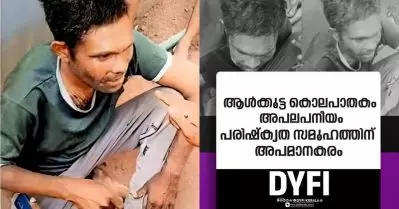 വാളയാര്‍ ആള്‍ക്കൂട്ട കൊലപാതകം അപമാനകരം; അറസ്റ്റിലായവര്‍ ബി.ജെ.പി-ആര്‍.എസ്.എസ് പ്രവര്‍ത്തകര്‍: ഡി.വൈ.എഫ്.ഐ