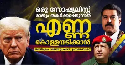 ഒരു സോഷ്യലിസ്റ്റ് രാജ്യം തകര്‍ക്കപ്പെടുന്നത് എണ്ണ കൊള്ളയടിക്കാന്‍