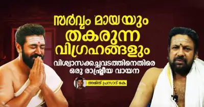 സര്‍വ്വംമായയും തകരുന്ന വിഗ്രഹങ്ങളും; വിശ്വാസക്കച്ചവടത്തിനെതിരെ ഒരു രാഷ്ട്രീയ വായന