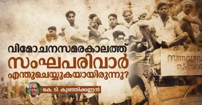 വിമോചനസമരകാലത്ത് സംഘപരിവാര്‍ എന്തുചെയ്യുകയായിരുന്നു?