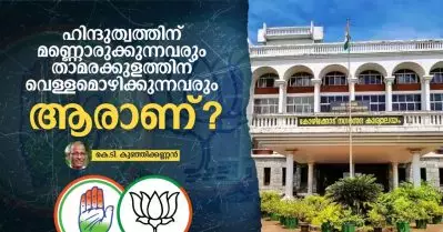 ഹിന്ദുത്വത്തിന് മണ്ണൊരുക്കുന്നവരും താമരക്കുളത്തിന് വെള്ളമൊഴിക്കുന്നവരും ആരാണ്?