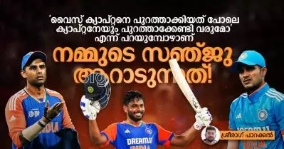 ‘വൈസ് ക്യാപ്റ്റനെ പുറത്താക്കിയത് പോലെ ക്യാപ്റ്റനേയും പുറത്താക്കേണ്ടി വരുമോ’ എന്ന് പറയുമ്പോഴാണ് നമ്മുടെ സഞ്ജു ആറാടുന്നത്!