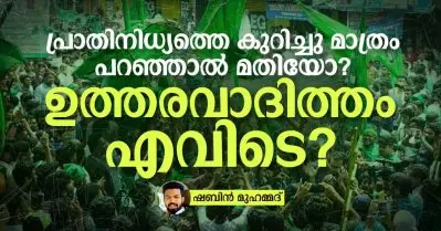 പ്രാതിനിധ്യത്തെ കുറിച്ചു മാത്രം പറഞ്ഞാല്‍ മതിയോ? ഉത്തരവാദിത്തമെവിടെ?