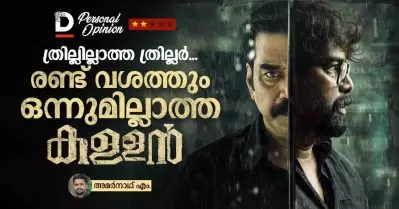 ത്രില്ലില്ലാത്ത ത്രില്ലര്‍, രണ്ട് വശത്തും ഒന്നുമില്ലാത്ത കള്ളന്‍