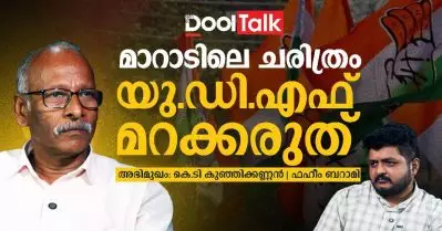 മാറാടിലെ ചരിത്രം UDF മറക്കരുത്