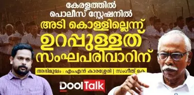 കേരളത്തിലെ പൊലീസ് സ്റ്റേഷനിൽ അടി കൊള്ളില്ലെന്ന് ഉറപ്പുള്ളത് സംഘപരിവാറിന്