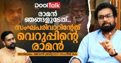 രാമൻ ഞങ്ങളുടേത്, സംഘ​പരിവാറിന്റേത് വെറുപ്പിന്റെ രാമൻ