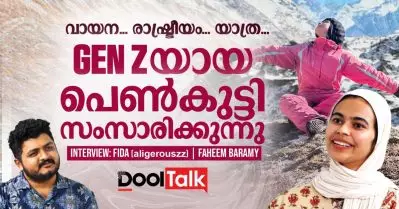 വായന, രാഷ്ട്രീയം, യാത്ര – Genz യായ പെൺകുട്ടി സംസാരിക്കുന്നു