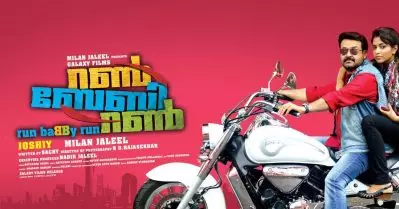 ഈ വര്‍ഷത്തെ ആദ്യ റീ റിലീസ് ഇതാ പിടിച്ചോ, മോഹന്‍ലാലിന്റെ റണ്‍ ബേബി റണ്‍ നാളെ തിയേറ്ററുകളില്‍