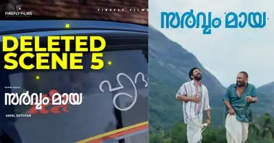 സര്‍വ്വം മായയിലെ അഞ്ചാമത്തെ ഡിലീറ്റഡ് സീനിന് ട്രോള്‍, പടം നിറച്ച് ഡിലീറ്റഡ് സീനാണല്ലോ എന്ന് കമന്റുകള്‍