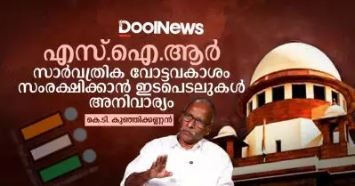 എസ്.ഐ.ആര്‍: സാര്‍വത്രിക വോട്ടവകാശം സംരക്ഷിക്കാന്‍ ഇടപെടലുകള്‍ അനിവാര്യം