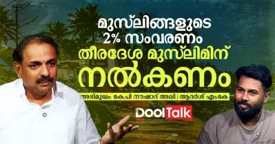 മുസ്‌ലിങ്ങളുടെ രണ്ട് ശതമാനം സംവരണം തീരദേശ മുസ്‌ലിങ്ങള്‍ക്ക് നല്‍കണം