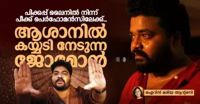 പിക്കപ്പ് അപ്പ് ലൈനില്‍ നിന്ന് പീക്ക് പെര്‍ഫോമന്‍സിലേക്ക്; ‘ആശാനി’ല്‍ കയ്യടി നേടുന്ന ജോമോന്‍