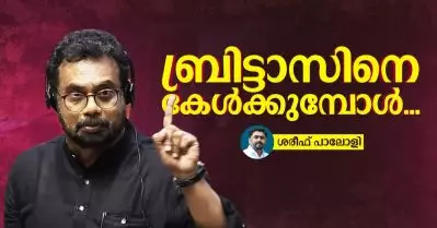 രാജ്യം ബ്രിട്ടാസിനെ കേള്‍ക്കുമ്പോള്‍