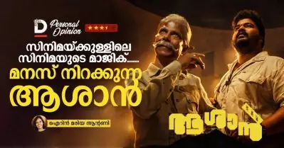 സിനിമയ്ക്കുള്ളിലെ സിനിമയുടെ മാജിക്……മനസ് നിറക്കുന്ന ആശാന്‍