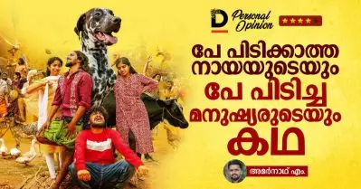 പേ പിടിക്കാത്ത നായയുടെയും പേ പിടിച്ച മനുഷ്യരുടെയും കഥ