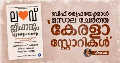 ലവ് ജിഹാദും മറ്റ് കെട്ടുകഥകളും; ബീഫ് ഫ്രൈയേക്കാള്‍ മസാല ചേര്‍ത്ത ‘കേരളാ സ്റ്റോറികള്‍’