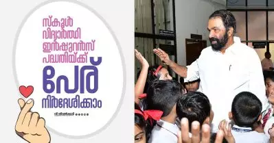 വിദ്യാര്‍ത്ഥികള്‍ക്കായി സര്‍ക്കാരിന്റെ അപകട ഇന്‍ഷൂറന്‍സ് പദ്ധതിക്ക് പേര് നിര്‍ദേശിക്കാം; സമ്മാനം പ്രഖ്യാപിച്ച് വിദ്യാഭ്യാസ വകുപ്പ്
