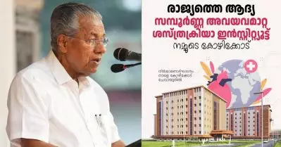 രാജ്യത്തെ ആദ്യ സമ്പൂര്‍ണ അവയവമാറ്റ ശസ്ത്രക്രിയ ഇന്‍സ്റ്റിറ്റ്യൂട്ട് കോഴിക്കോട്