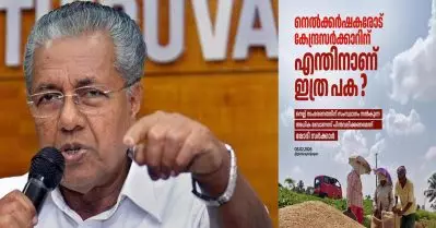 കേരളം നെല്ലിന് നല്‍കുന്ന അധിക പ്രോത്സാഹന ബോണസ് നിര്‍ത്തലാക്കണമെന്ന് കേന്ദ്രം; യു.എസിന് വിപണി തുറന്ന് കൊടുക്കുന്നതിനുള്ള ആദ്യ പടിയാണോയെന്ന് മുഖ്യമന്ത്രി