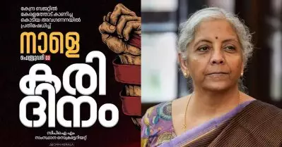നിര്‍മല സീതാരാമനുമായുള്ള ചര്‍ച്ചയില്‍ കേരളം ഉന്നയിച്ചത് 29 ആവശ്യങ്ങള്‍, ഒന്നുപോലും പരിഗണിച്ചില്ല; നാളെ സി.പി.ഐ.എമ്മിന്റെ കരിദിനാചരണം